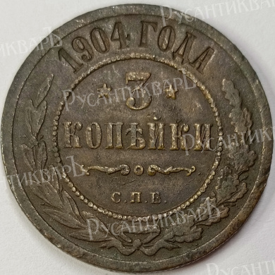 3 копейки 1904 год "СПБ" B