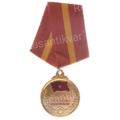 Вьетнам. Медаль "Дружбы" № 09.518.