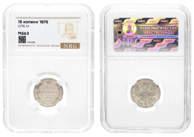 15 копеек 1875 год "СПБ - HI" в слабе NRG, MS 63