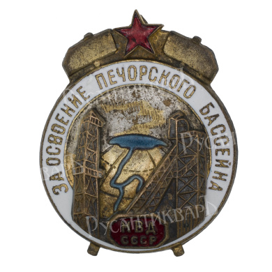 Знак "За освоение Печорского бассейна", АРТИКУЛ Проол