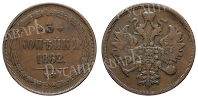 3 копейки 1862 год "ЕМ"