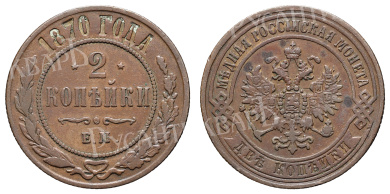 2 копейки 1870 год "ЕМ"