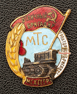 Знак "Отличный бригадир тракторной бригады МТС.МСХ СССР"