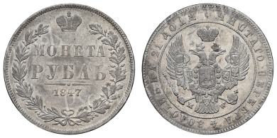 Рубль 1847 год "MW"
