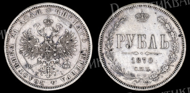 Рубль 1870 года "СПБ - НІ"