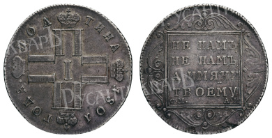 Полтина 1801 года "СМ - АИ" (R)