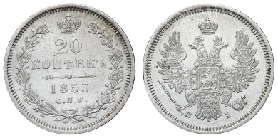 20 копеек 1853 год "СПБ - HI" В