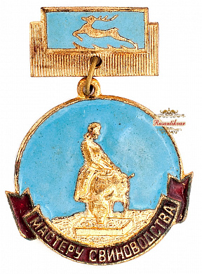 Знак "Мастеру свиноводства"
