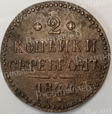 2 копейки 1844 год "СМ" B