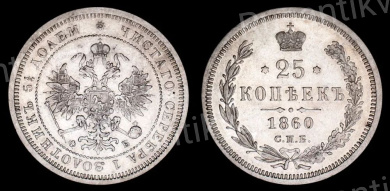 25 копеек 1860 год "СПБ - ФБ"