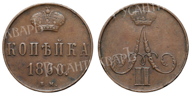 Копейка 1860 год "ВМ"