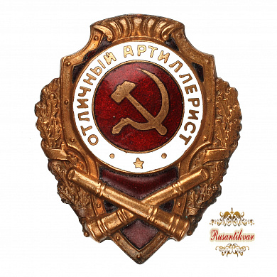 Знак "Отличный артиллерист"
