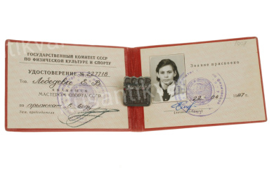 Знак "Мастер Спорта СССР" № 227.718 с удостоверением на Е. В. Лебедеву . Прыжки в воду, АРТИКУЛ ППК1-6