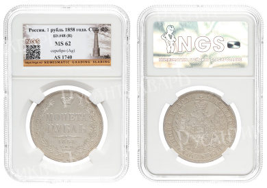 Рубль 1858 год "СПБ - ФБ" (R), в слабе NGS, MS 62