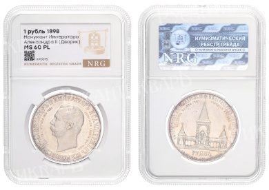 Рубль 1898 год "АГ" "Дворик" (R) (Монумент Императору Александру II в Москве), в слабе NRG, MS 60 PL