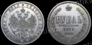 Рубль 1875 год