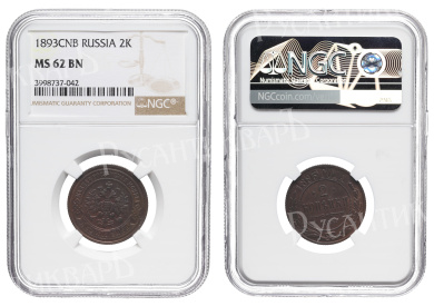 2 копейки 1893 год "СПБ", в слабе NGC, MS 62 BN