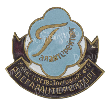 Знак "Галантерейторг". Министерство торговли РСФСР. Росгалантерейторг. АРТИКУЛ П4-10