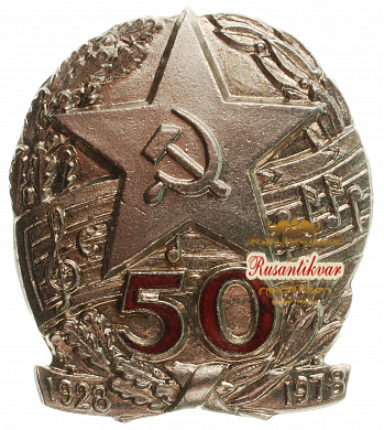 Знак 50 лет Краснознаменному ансамблю им. Александрова 1978г.