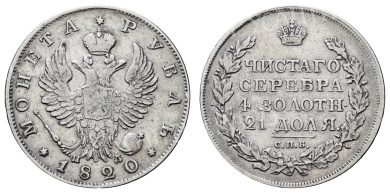 Рубль 1820 год "СПБ - ПД"