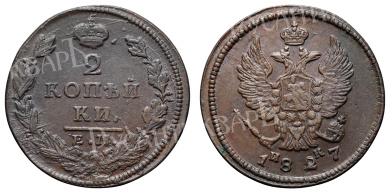 2 копейки 1827 год "ЕМ - ИК"