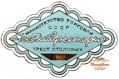 Знак "Мосглавресторан.Министерство торговли СССР.Трест столовых"