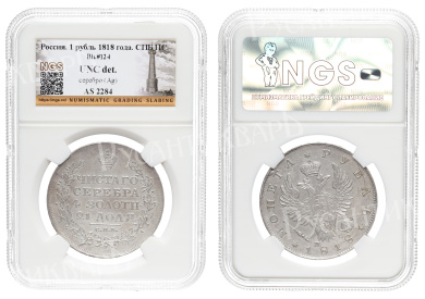 Рубль 1818 год "СПБ - ПС", в слабе NGS, UNC det