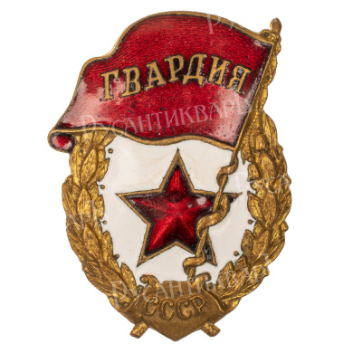 Знак "Гвардия". АРТИКУЛ П1-1