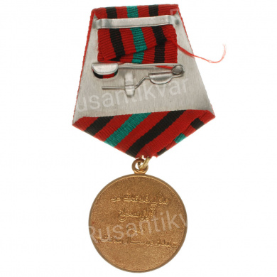 Афганистан. Медаль "За 20 лет безупречной службы в вооруженных силах".