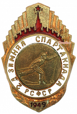 Знак "2-ая Зимняя Спартакиада РСФСР. 1949 г."