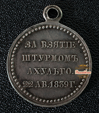 Медаль "За взятие штурмом Ахульго"