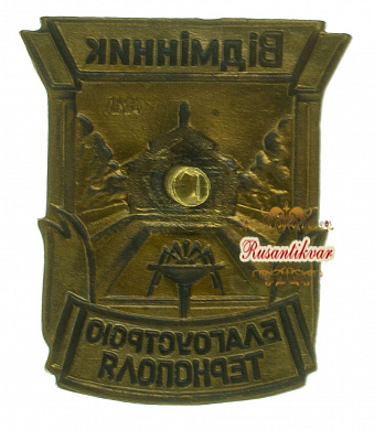 Знак "Отличник благоустройства Тернополя"