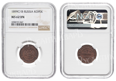 1 копейка 1899 год "СПБ", в слабе NGC, MS 62 BN
