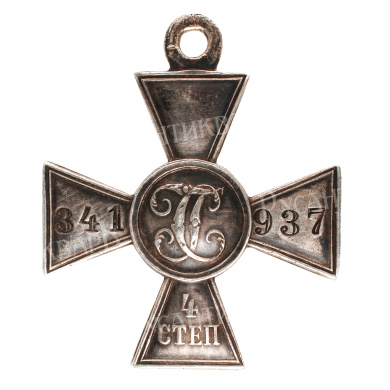 Георгиевский Крест 4 ст 341.937