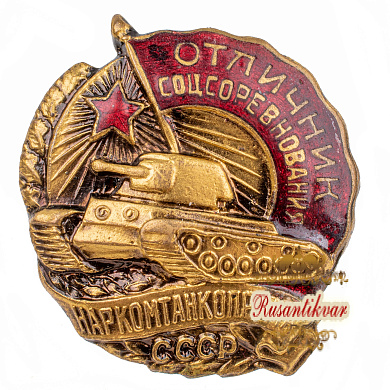 Знак "Отличник соцсоревнования Наркомтанкопрома СССР"