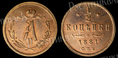 1/2 копейки 1881 год "СПБ"