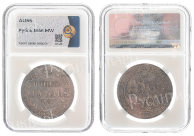 Рубль 1846 год "MW", в слабе HHP, AU 55