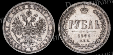 Рубль 1868 год "СПБ - HI"