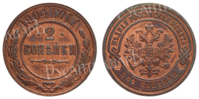 2 копейки 1904 год "СПБ"