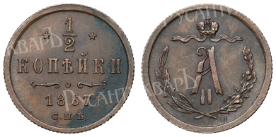 1/2 копейки 1867 год "СПБ"