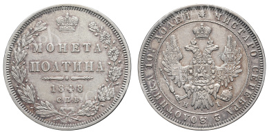 Полтина 1848 год "СПБ - HI"