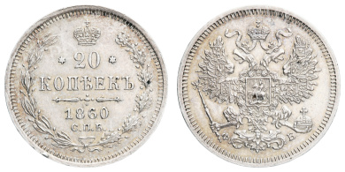 20 копеек 1860 год СПБ - ФБ"