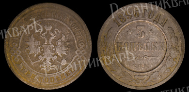 3 копейки 1896 год "СПБ" В