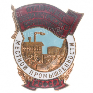 Знак "Отличник социалистического соревнования местной промышленности РСФСР" № 4.161. АРТИКУЛ П3-17