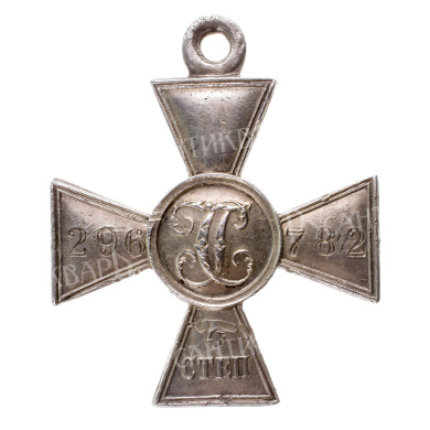 Георгиевский Крест 4 ст 296.782