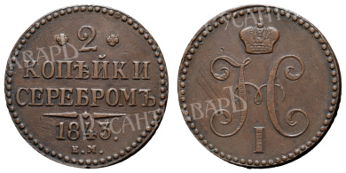 2 копейки 1843 год "ЕМ"