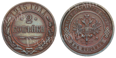 2 копейки 1915 год (без обозначения МД)