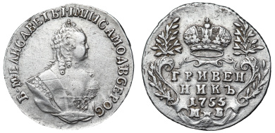 Гривенник 1755 год "МБ" (R)
