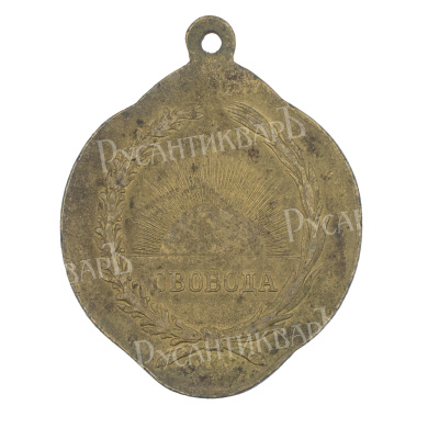 Жетон "Великому освобожденному народу 27 февраля 1917 года  ".