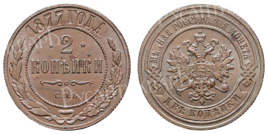 2 копейки 1877 год "СПБ"